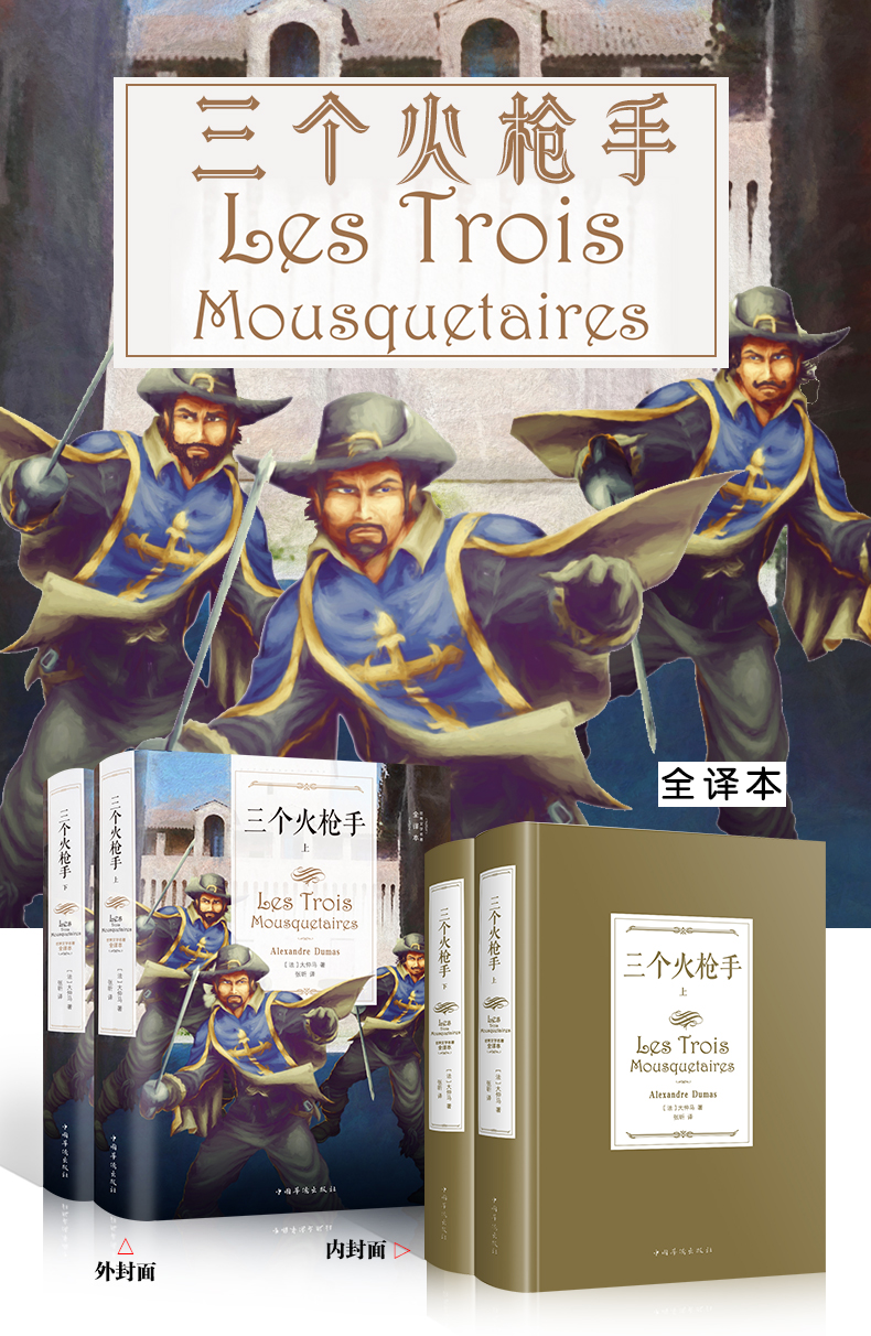 三个火枪手(黑典藏精装)(上下)完整版 大仲马世界名著