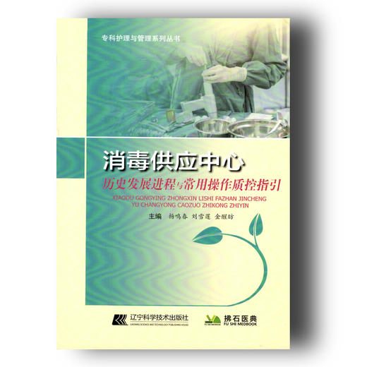 《消毒供应中心历史发展进程与常用操作质控指引》 商品图0