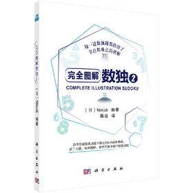 完全图解数独2