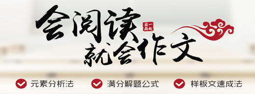 《会阅读就会作文》导教课-658M 商品图0