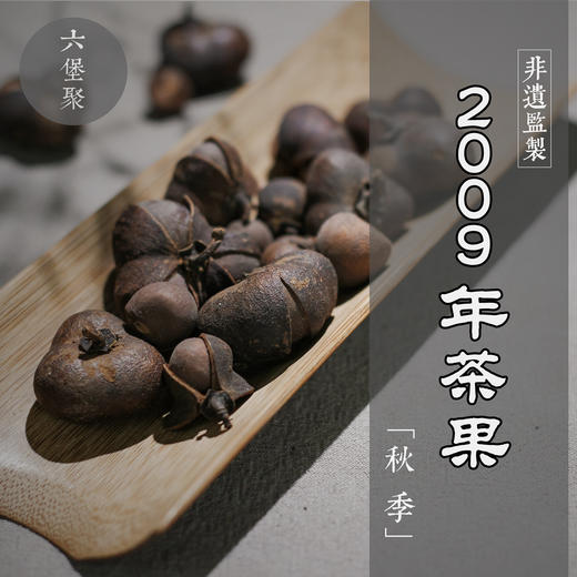 濡菲六堡茶 2009年 茶果(250g,500g)