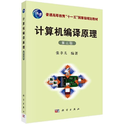 计算机编译原理（第三版） 商品图0