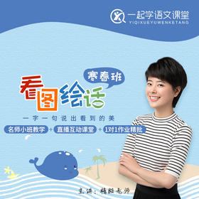 语文1号阅读写作（安欣试听课540）