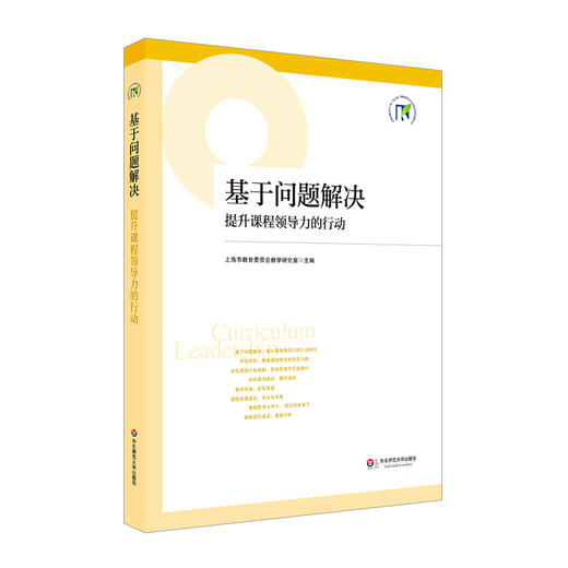 上海市提升中小学课程领导力行动研究项目成果4册 理论基础 方案实录 案例评析 商品图5