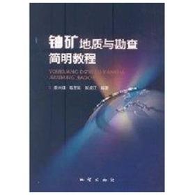 铀矿地质与勘查简明教程  李巨初  地质出版社  9787116070950