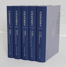 中国近代建筑史 丛书