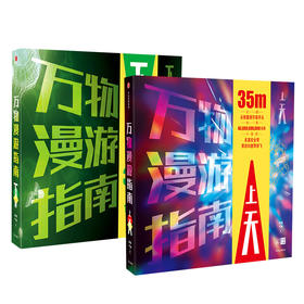 万物漫游指南（套装全2册） 局部气候调查组 著  科普