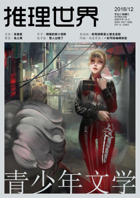 《推理世界》2018全年