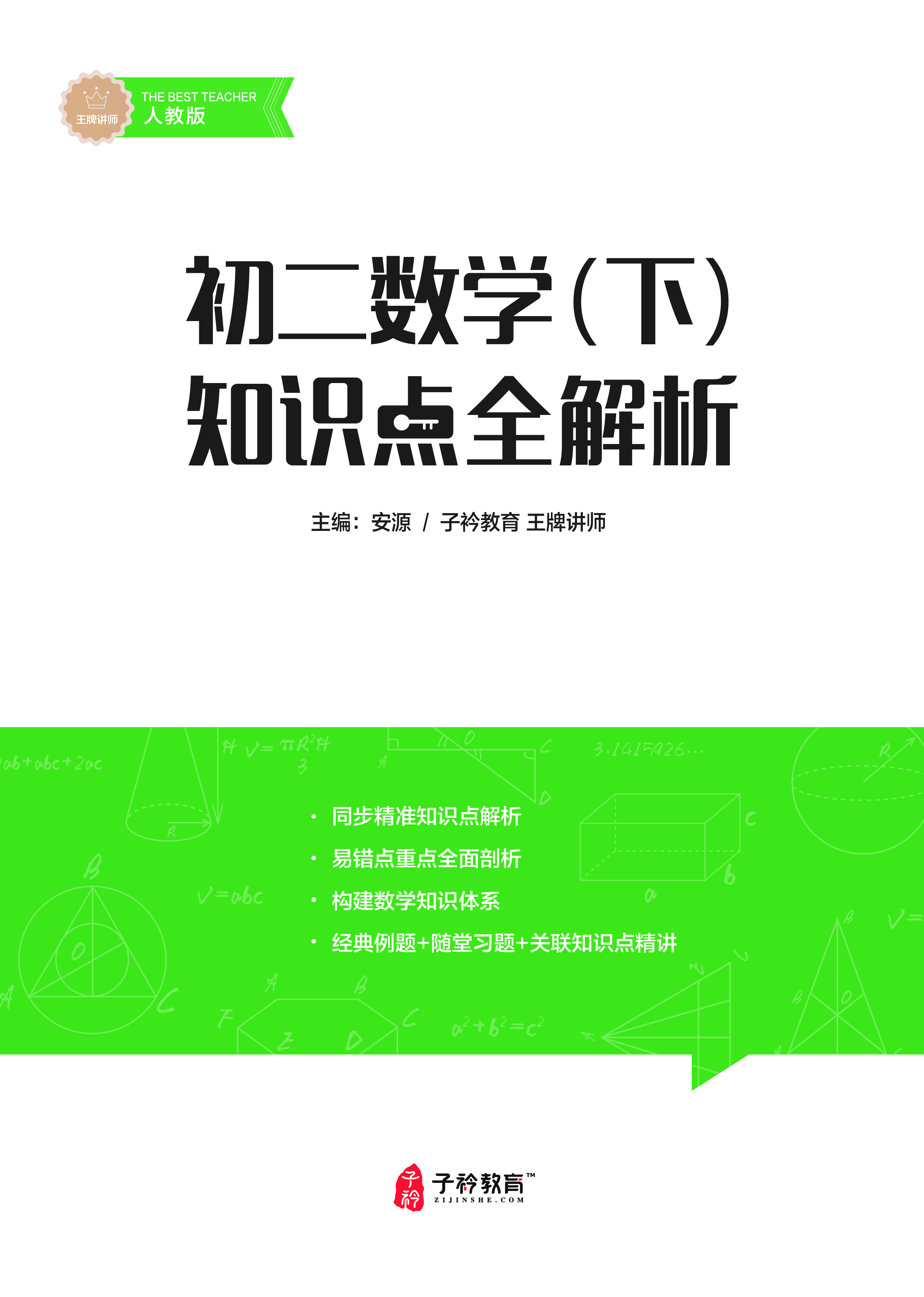 安源老师初二下册数学提分课配套讲义