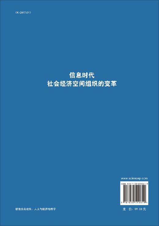 信息时代社会经济空间组织的变革 商品图1