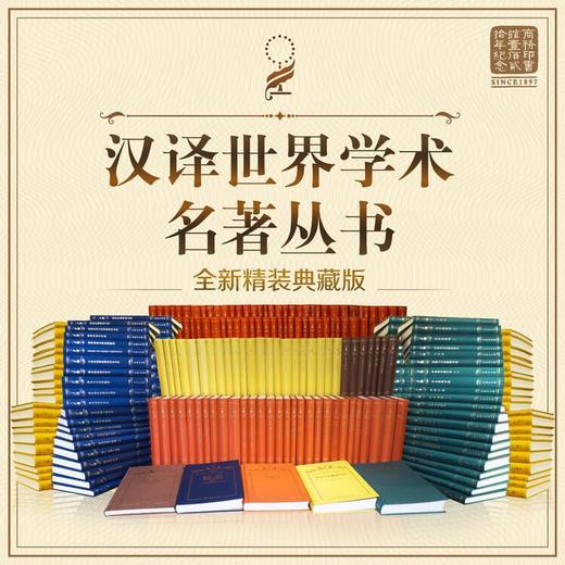 汉译世界学术名著丛书·分科本-哲学类（255种，287册） 商品图2