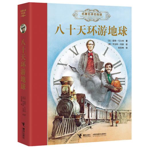 名著名译名绘版 八十天环游地球 精装全译插画版 7岁以上儿童阅读读物 商品图0