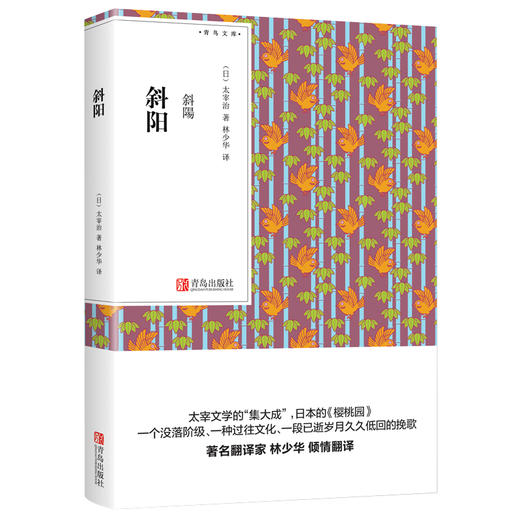 斜阳（青鸟文库）太宰治 商品图0