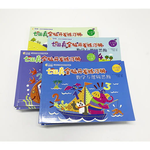七田真全脑开发练习册：数学与逻辑思维（3-7岁）套装全12册 商品图2