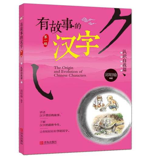 有故事的汉字-认识自我篇 商品图0