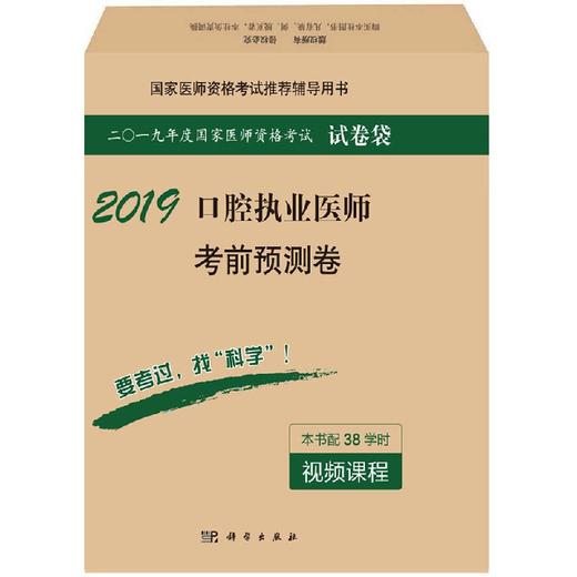2019口腔执业医师考前预测卷 商品图0