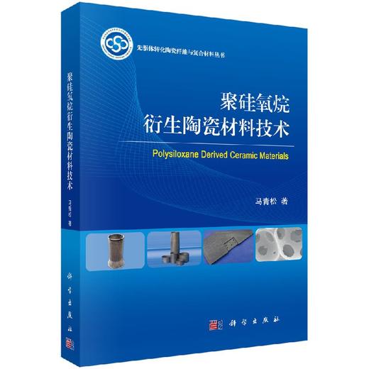 聚硅氧烷衍生陶瓷材料技术 商品图0