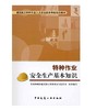 特种作业安全生产基本知识 商品缩略图0
