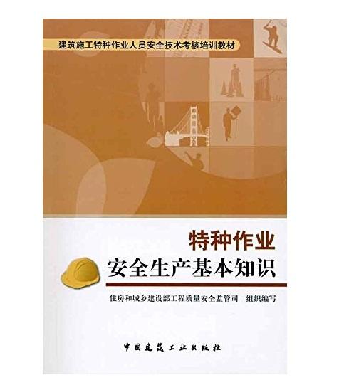 特种作业安全生产基本知识 商品图0