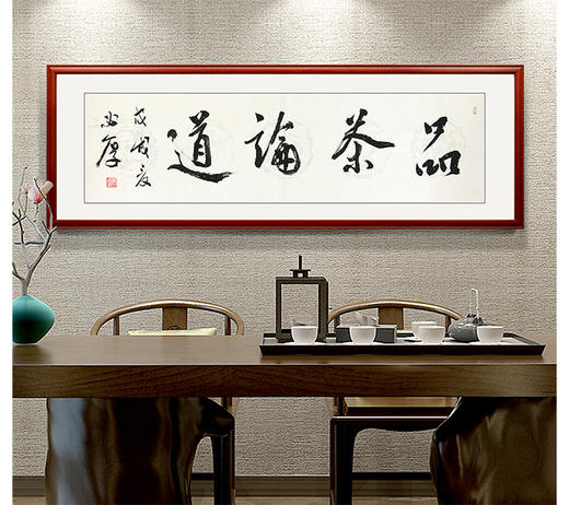 郑必厚真迹书法品茶论道办公室书房客厅