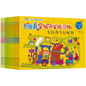 七田真全脑开发练习册：专注力与记忆力（3-7岁）套装全12册