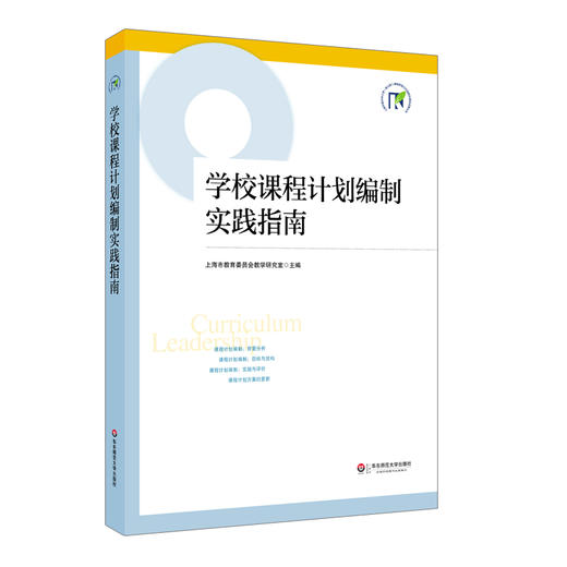 上海市提升中小学课程领导力行动研究项目成果4册 理论基础 方案实录 案例评析 商品图3