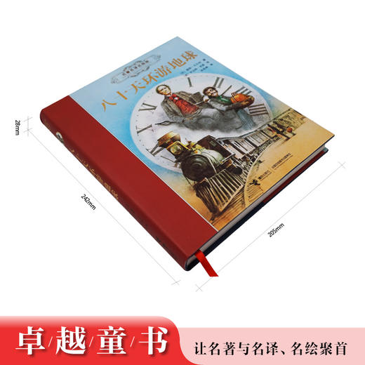 名著名译名绘版 八十天环游地球 精装全译插画版 7岁以上儿童阅读读物 商品图3