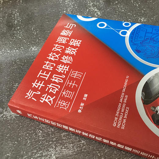 汽车正时校对调整与发动机维修数据速查手册 商品图7