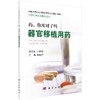 药，你用对了吗： 器官移植用药 商品缩略图0
