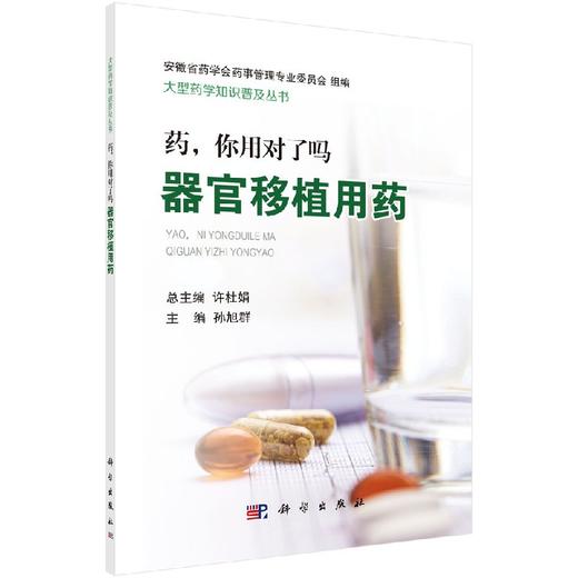 药，你用对了吗： 器官移植用药 商品图0