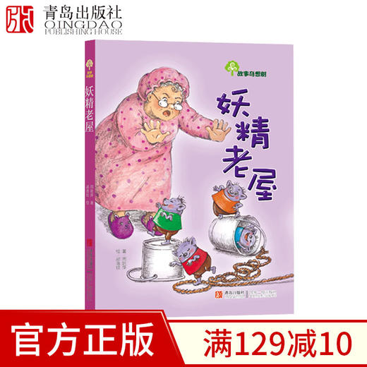 妖精老屋 故事奇想树 商品图0