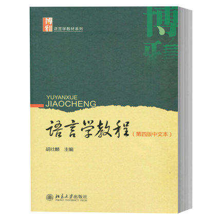 语言学教程  第四版中文本  胡壮麟  北京大学出版社  9787301223123 商品图0