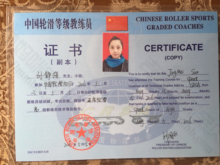现为轮滑滑冰教练员五年有余,职位;速度轮滑,滑冰教练员,国家一级裁判