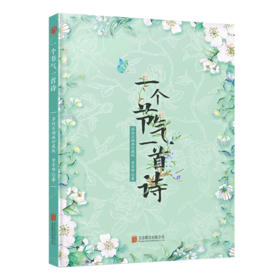 一个节气一首诗