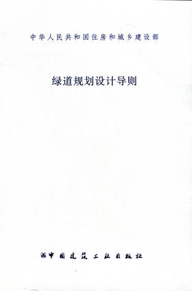 绿道规划设计导则