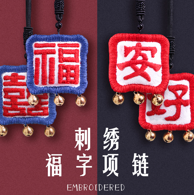 【做有福之人】平安符系列刺绣diy礼物，五福临门、花好月圆，可选配薰衣草和桂花香料
