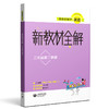 跟着名师学英语 新教材全解 二年级第二学期 商品缩略图0