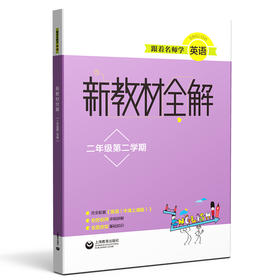 跟着名师学英语 新教材全解 二年级第二学期