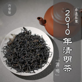 濡菲六堡茶 2010年 清明茶（250g、500g）