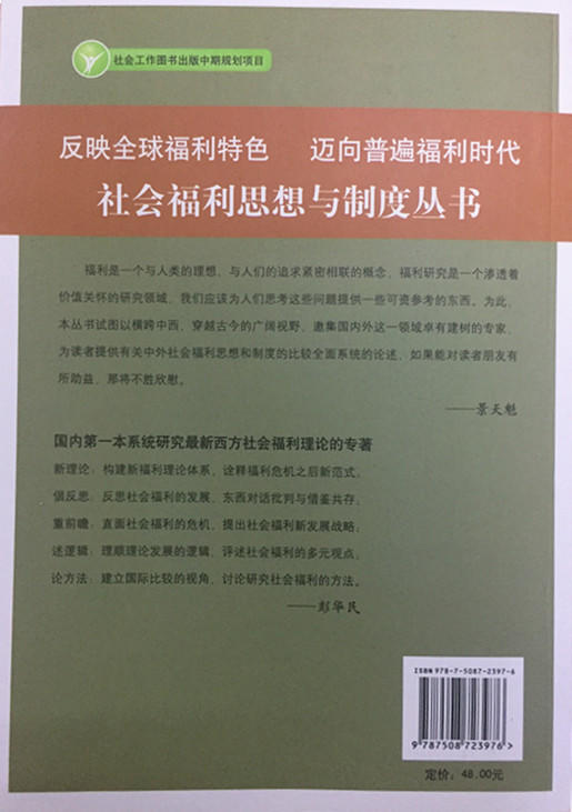 西方社会福利理论前沿：论国家、社会、体制与政策 商品图1