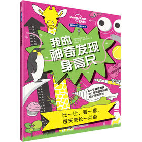 孤独星球 童书系列 我的神奇发现身高尺 用贴纸记录成长每一步 儿童贴纸玩具书 宝宝游戏