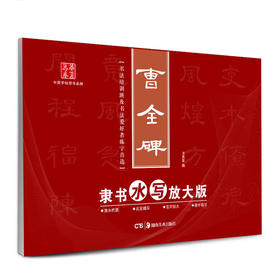 华夏万卷·曹全碑水写放大版