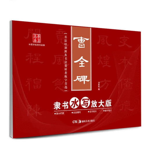 华夏万卷·曹全碑水写放大版 商品图0