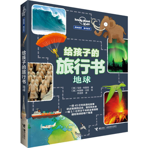 孤独星球 童书系列 给孩子的旅行书：地球 商品图0