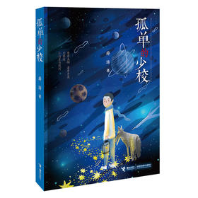 孤单的少校 薛涛 中国新闻出版广电报2018年度好书 正版儿童小说