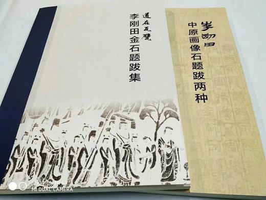 《李刚田金石题跋集》《李刚田中原画像石题跋两种》总二册 商品图0