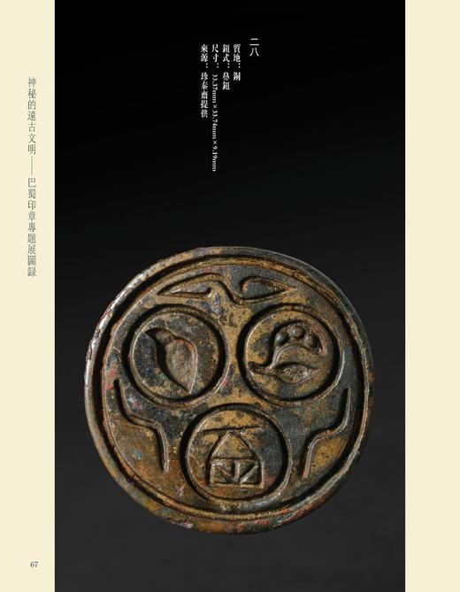 《神秘的远古文明 - 巴蜀印章专题展图录》 商品图10