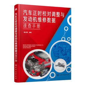 汽车正时校对调整与发动机维修数据速查手册