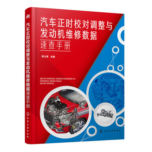 汽车正时校对调整与发动机维修数据速查手册 商品图0