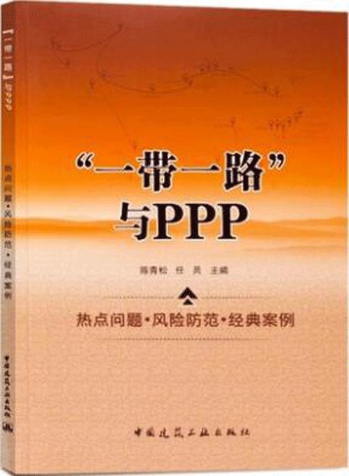 “一带一路”与PPP 热点问题·风险防范·经典案例 商品图0